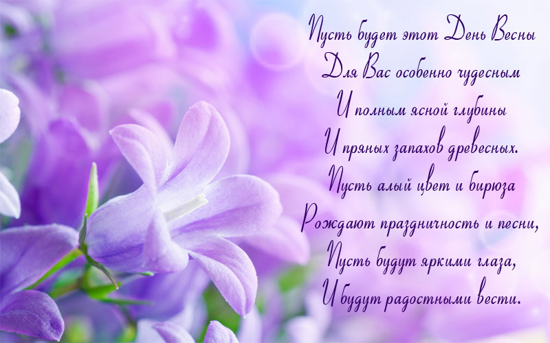 Поздравляем вас с Праздником Весны!